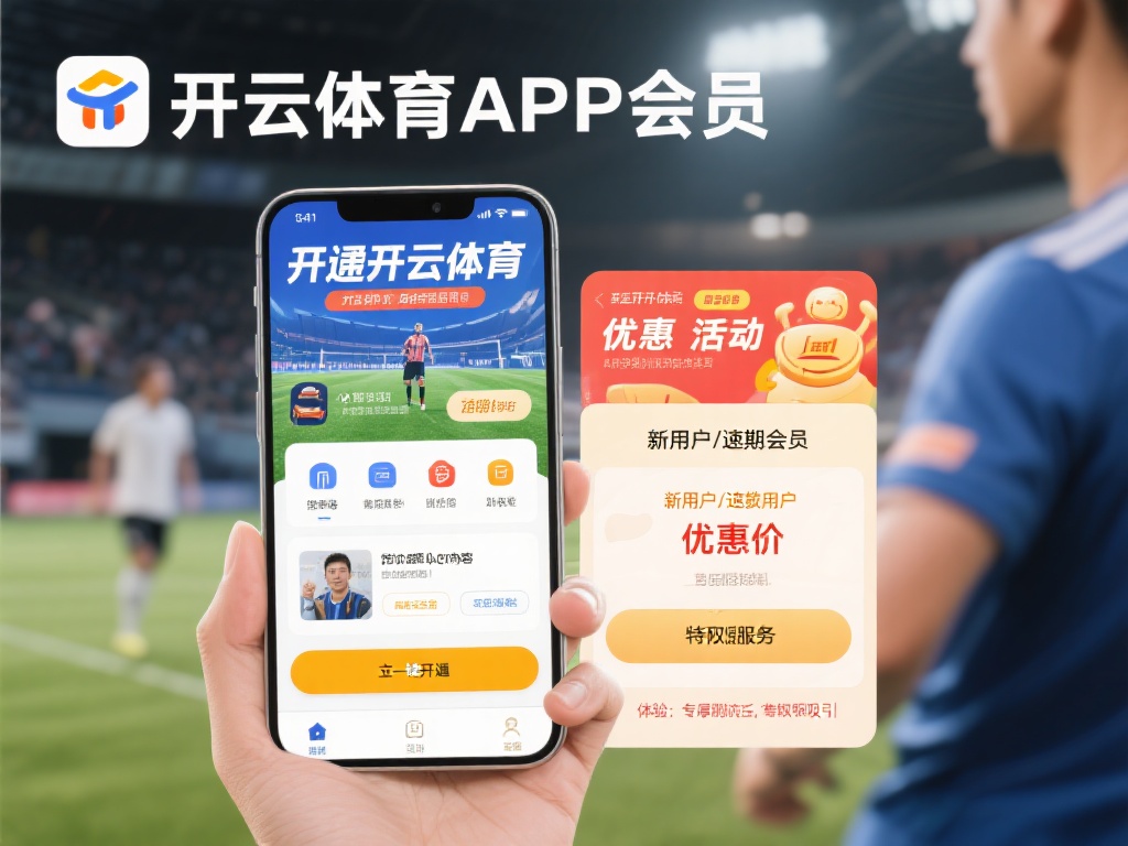 开云体育APP会员特权，尊享专属服务与独特体验
