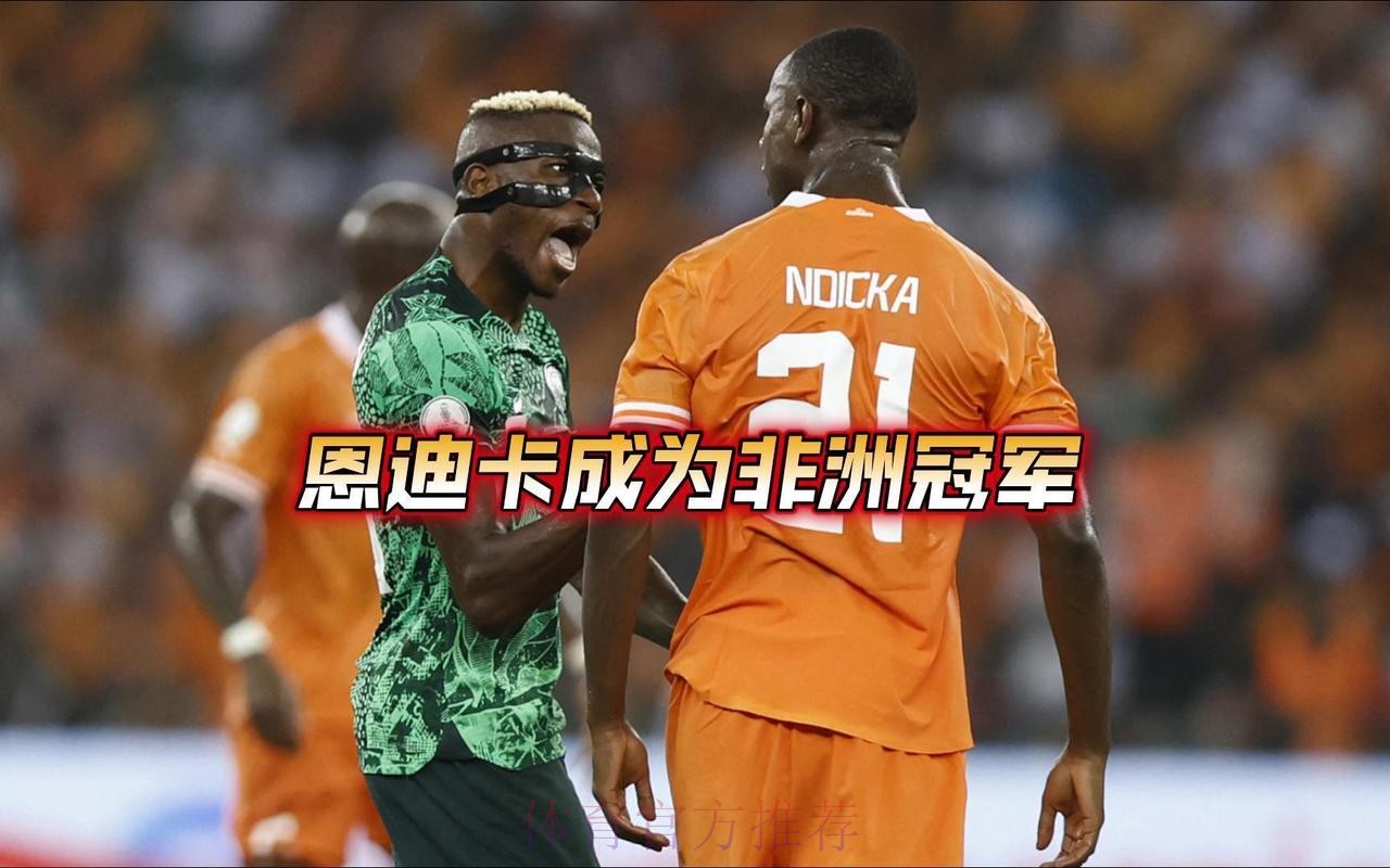 3-2!非洲杯卫冕冠军连扳3球大逆转+获头名 19岁德甲天才补时绝杀 3-2!非洲杯卫冕冠军连扳3球大逆转+获头名 19岁德甲天才补时绝杀